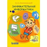 Занимательная информатика. Учебное пособие 