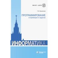 Программирование в примерах и задачах 