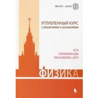 Физика. Углубленный курс с решениями и указаниями. ЕГЭ, олимпиады, экзамены в вуз 