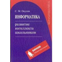 Информатика. Развитие интеллекта школьников 