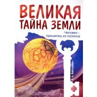Великая тайна Земли. Человек - пришелец из космоса 