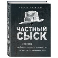 Частный сыск. Секреты профессионального мастерства от ведущего детектива США 