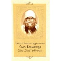 Книга о великом сиддха-йогине Свами Брахмананда Шри Шива Прабхакара 