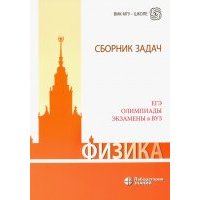Физика. Сборник задач. ЕГЭ, олимпиады, экзамены в ВУЗ 