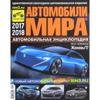 Автомобили Мира 2017-2018гг. 
