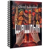Шашлык. Непромокаемая книга 