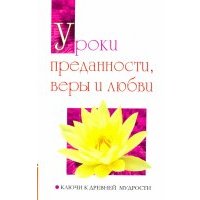 Уроки преданности, веры и любви. Ключи к древней мудрости 