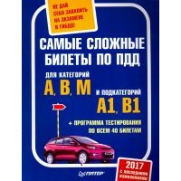 Самые сложные билеты ПДД. Для категорий А, В, М и подкатегорий А1, В1 + программа тестирования 