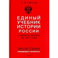 Единый учебник истории России с древних времен до 1917 года 