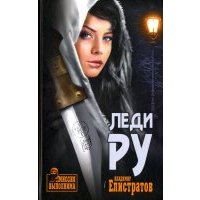 Леди Ру