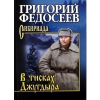 В тисках Джугдыра