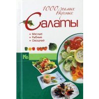 Салаты. 1000 самых вкусных 