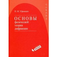 Основы физической теории дифракции 