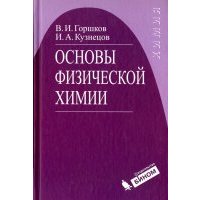 Основы физической химии. учебник 