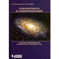 Турбулентность и самоорганизация: проблемы моделирования космических и природных сред 