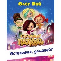 Осторожно, домовой!