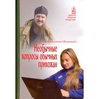 Необычные вопросы обычных прихожан 