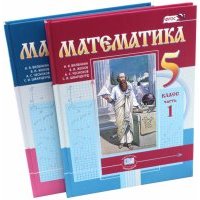 Математика. 5 класс. Учебник. В 2-х частях.