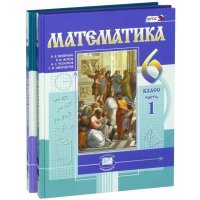 Математика. 6 класс. Учебник. В 2-х частях.