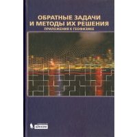 Обратные задачи и методы их решения. Приложения к геофизике 
