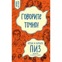 Говорите точно...Как соединить радость общения 
