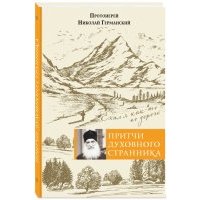 Притчи духовного странника. Ехал я как-то по дороге 