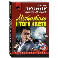 Мститель с того света