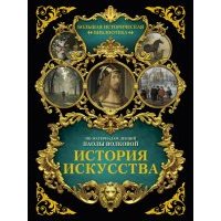 История искусства. Иллюстрированный атлас 