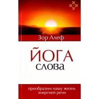 Йога Слова. Преобразим нашу жизнь энергией речи 