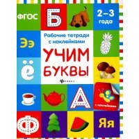Учим буквы. Рабочая тетрадь.ФГОС