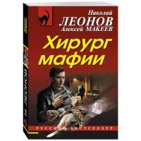 Хирург мафии