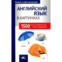 Английский язык в картинках 