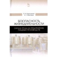 Безопасность жизнедеятельности. Охрана труда на предприятиях пищевых производств 