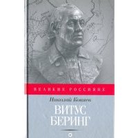 Витус Беринг 