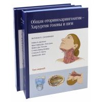 Общая оториноларингология. Хирургия головы и шеи. В 2-х томах 