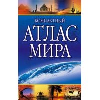 Компактный атлас мира 