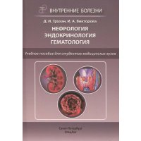 Нефрология. Эндокринология. Гематология. Учебное пособие 