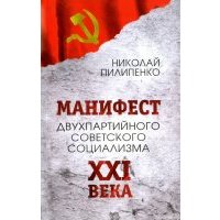 Манифест двухпартийного советского социализма XXI века. Исповедь на незаданную тему 