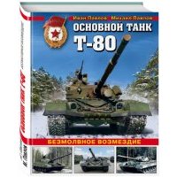 Основной танк Т-80. Безмолвное возмездие