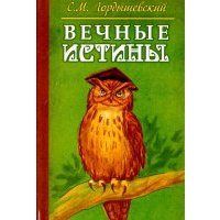 Вечные истины. Басни