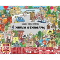 Найди и покажи в Москве. Улицы и бульвары 