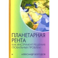 Планетарная рента как инструмент решения глобальных проблем 