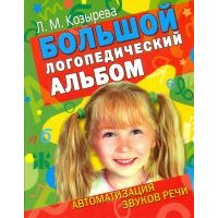 Большой логопедический альбом. Автоматизация звуков в речи 