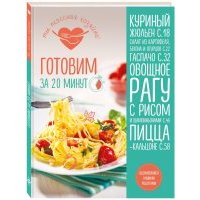 Готовим за 20 минут 