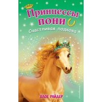 Счастливая подкова