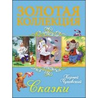 Корней Чуковский. Сказки 