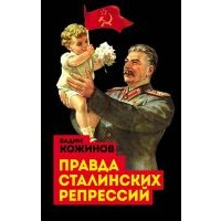 Правда сталинских репрессий