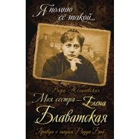 Моя сестра - Елена Блаватская. Правда о мадам Радда-Бай 