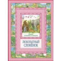 Любопытный слоненок