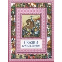 Сказки братьев Гримм